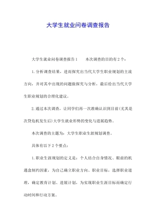 大学生就业问卷调查报告