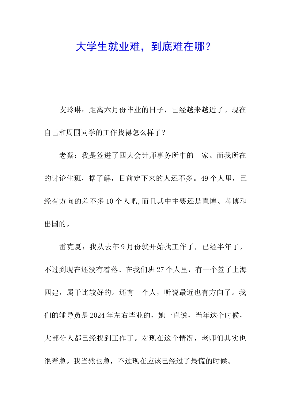 大学生就业难-到底难在哪？_第1页