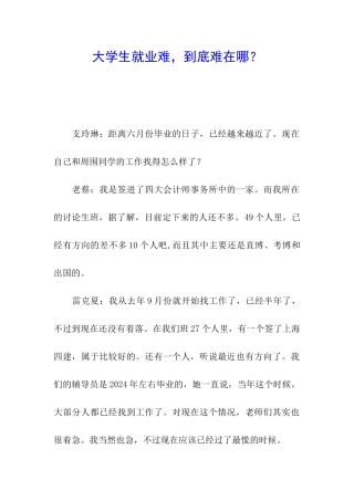 大学生就业难-到底难在哪？