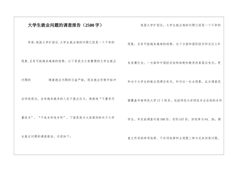大学生就业问题的调查报告_第1页