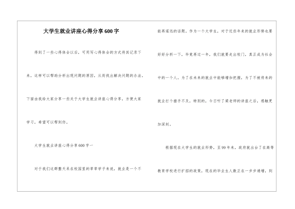 大学生就业讲座心得分享600字_第1页