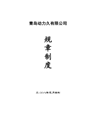 动力久蓄电池润滑油商贸公司管理制度规定汇编