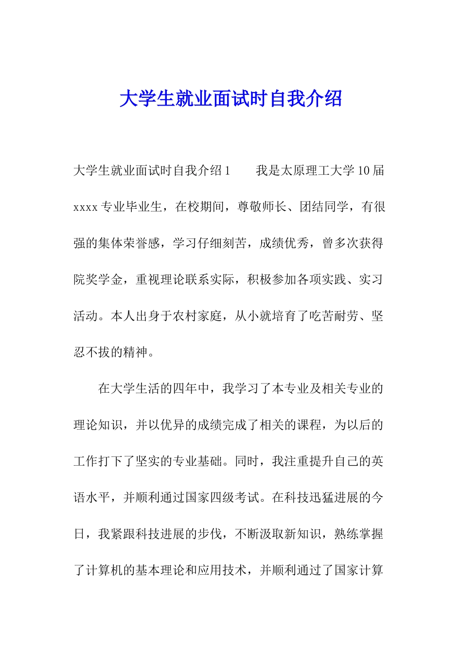 大学生就业面试时自我介绍_第1页