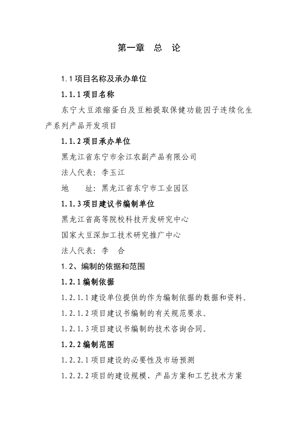 功能因子连续化生产系列产品开发项目可行性研究报告_第1页