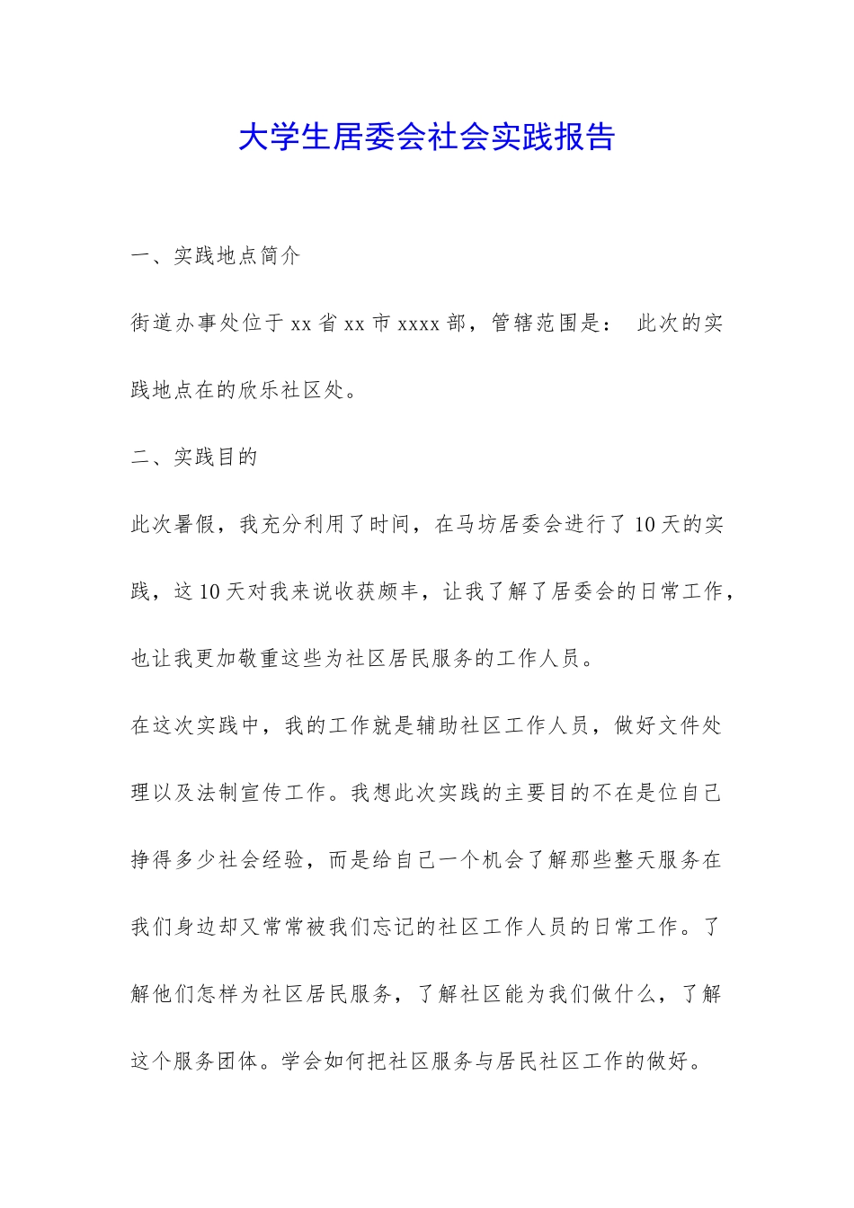 大学生居委会社会实践报告-_第1页