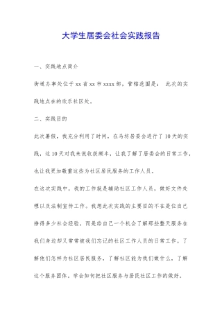 大学生居委会社会实践报告-
