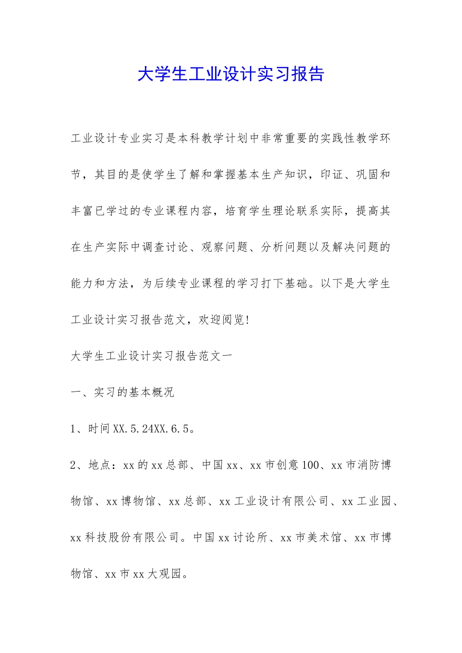 大学生工业设计实习报告-_第1页