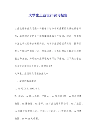 大学生工业设计实习报告-
