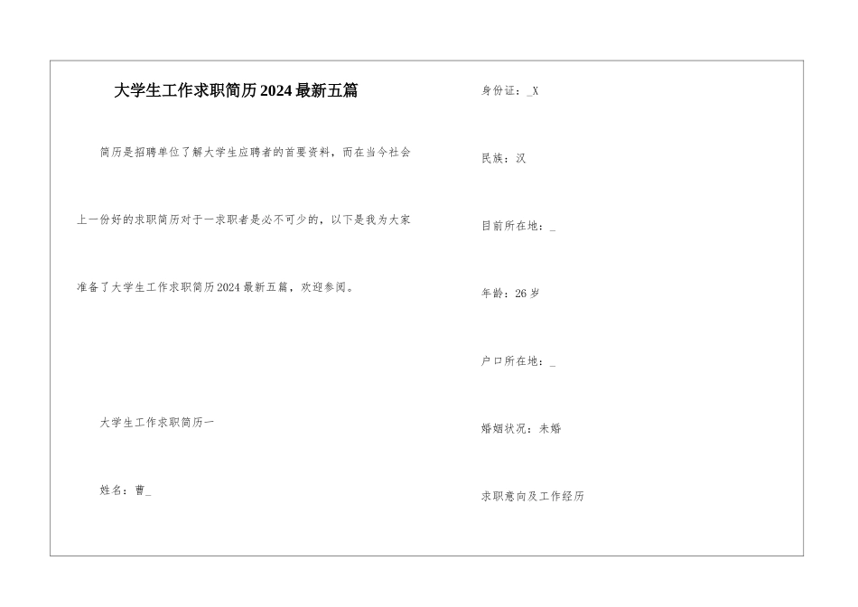 大学生工作求职简历2024最新五篇_第1页