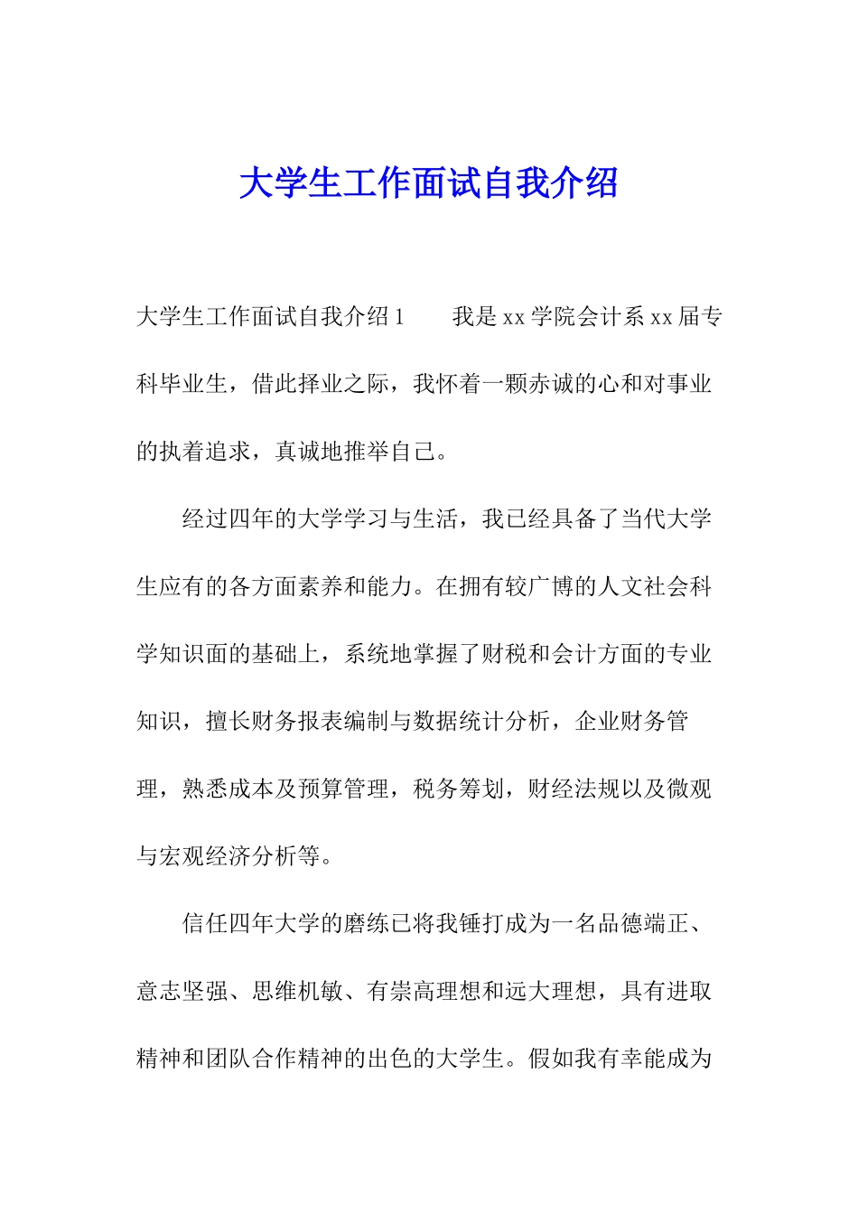 大学生工作面试自我介绍_第1页