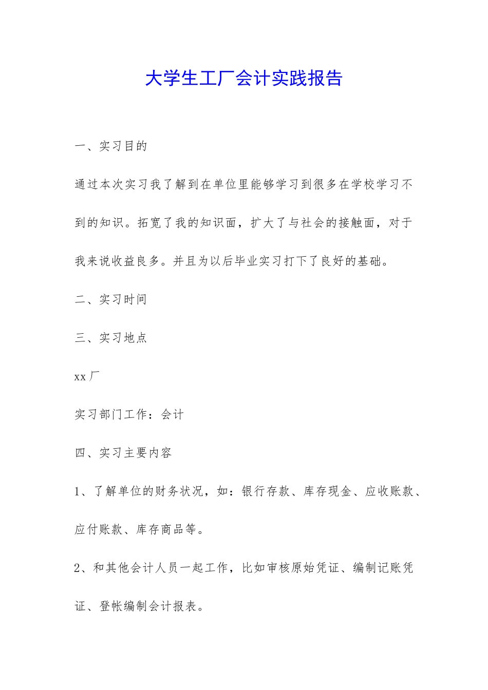 大学生工厂会计实践报告-_第1页