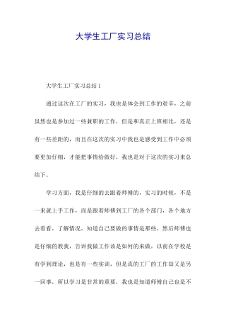 大学生工厂实习总结