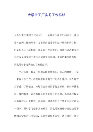 大学生工厂实习工作总结