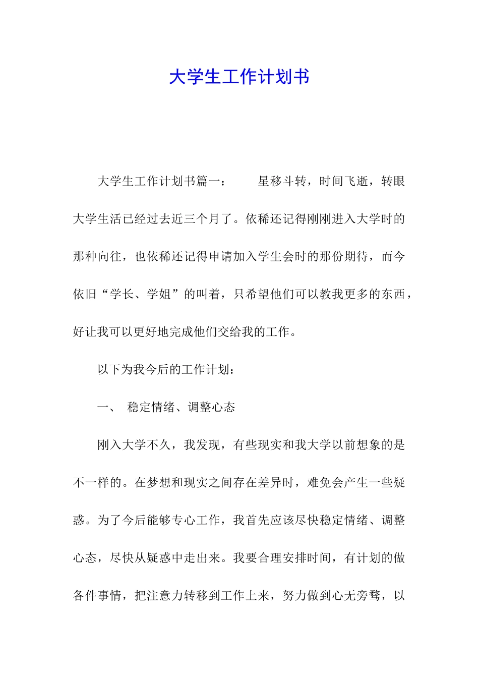 大学生工作计划书_第1页