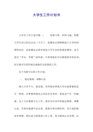 大学生工作计划书