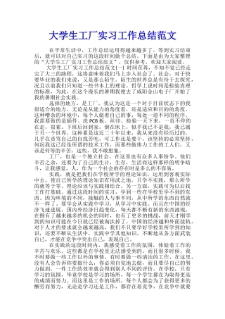 大学生工厂实习工作总结范文