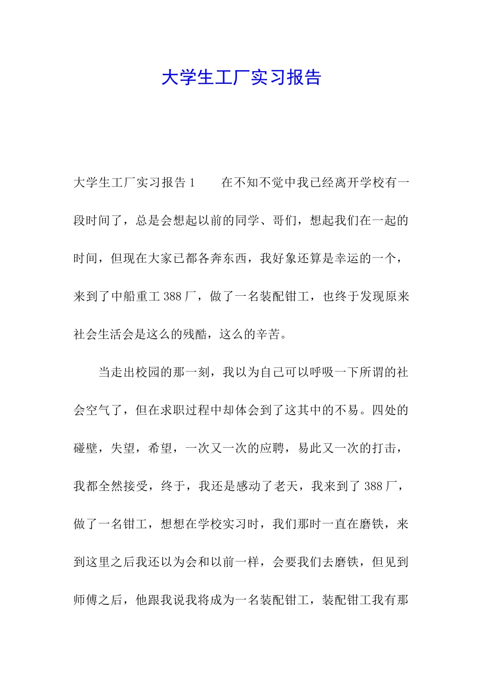 大学生工厂实习报告_第1页