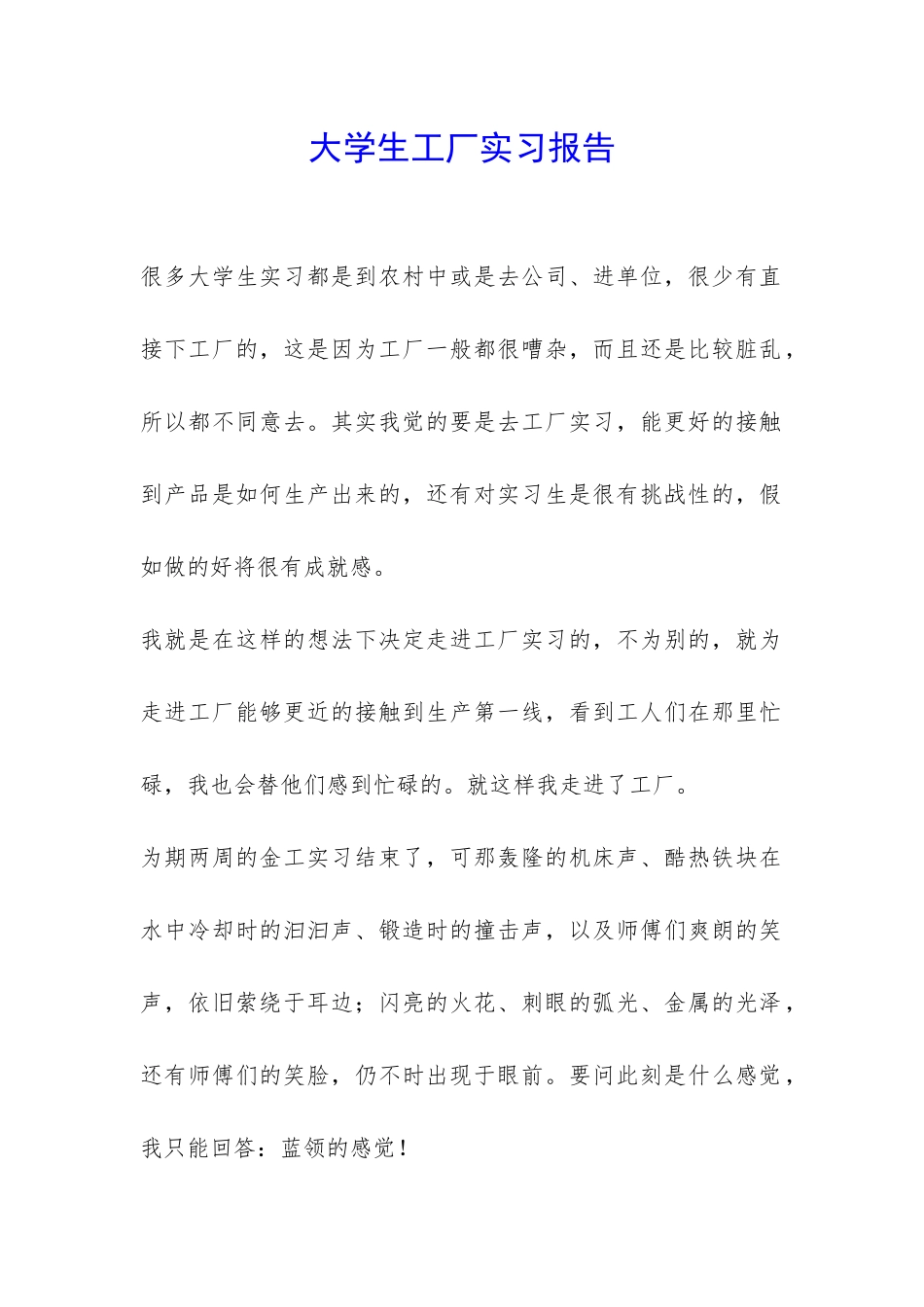 大学生工厂实习报告-_第1页