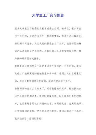 大学生工厂实习报告-