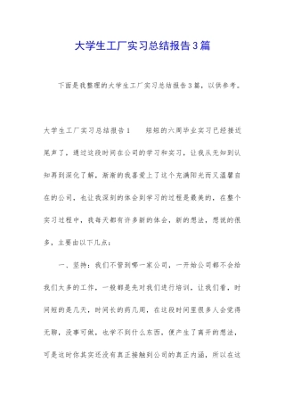 大学生工厂实习总结报告3篇