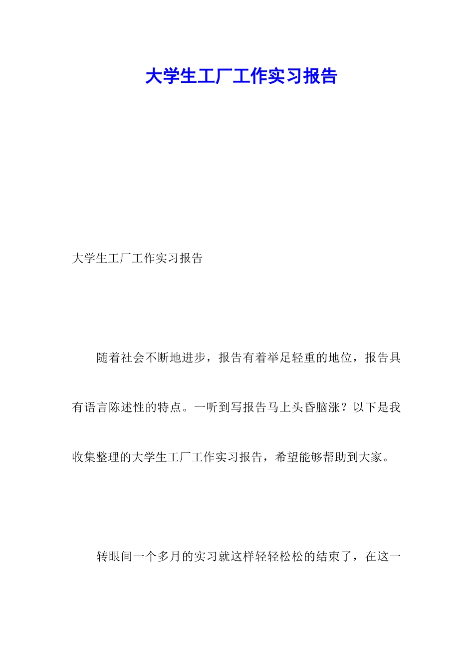 大学生工厂工作实习报告_第1页