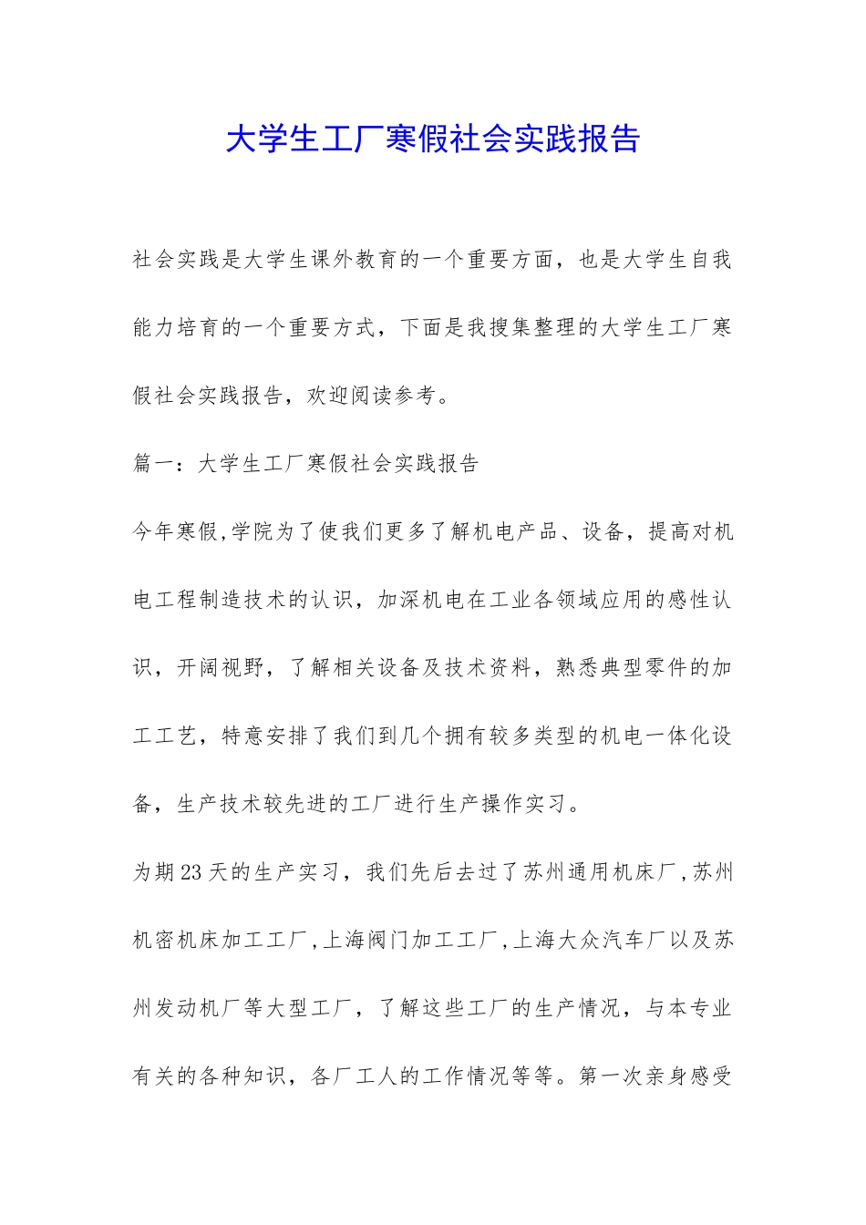 大学生工厂寒假社会实践报告-_第1页