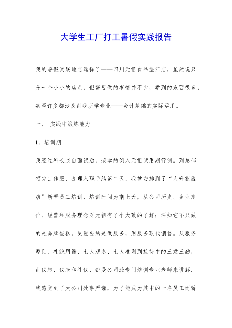 大学生工厂打工暑假实践报告-_第1页