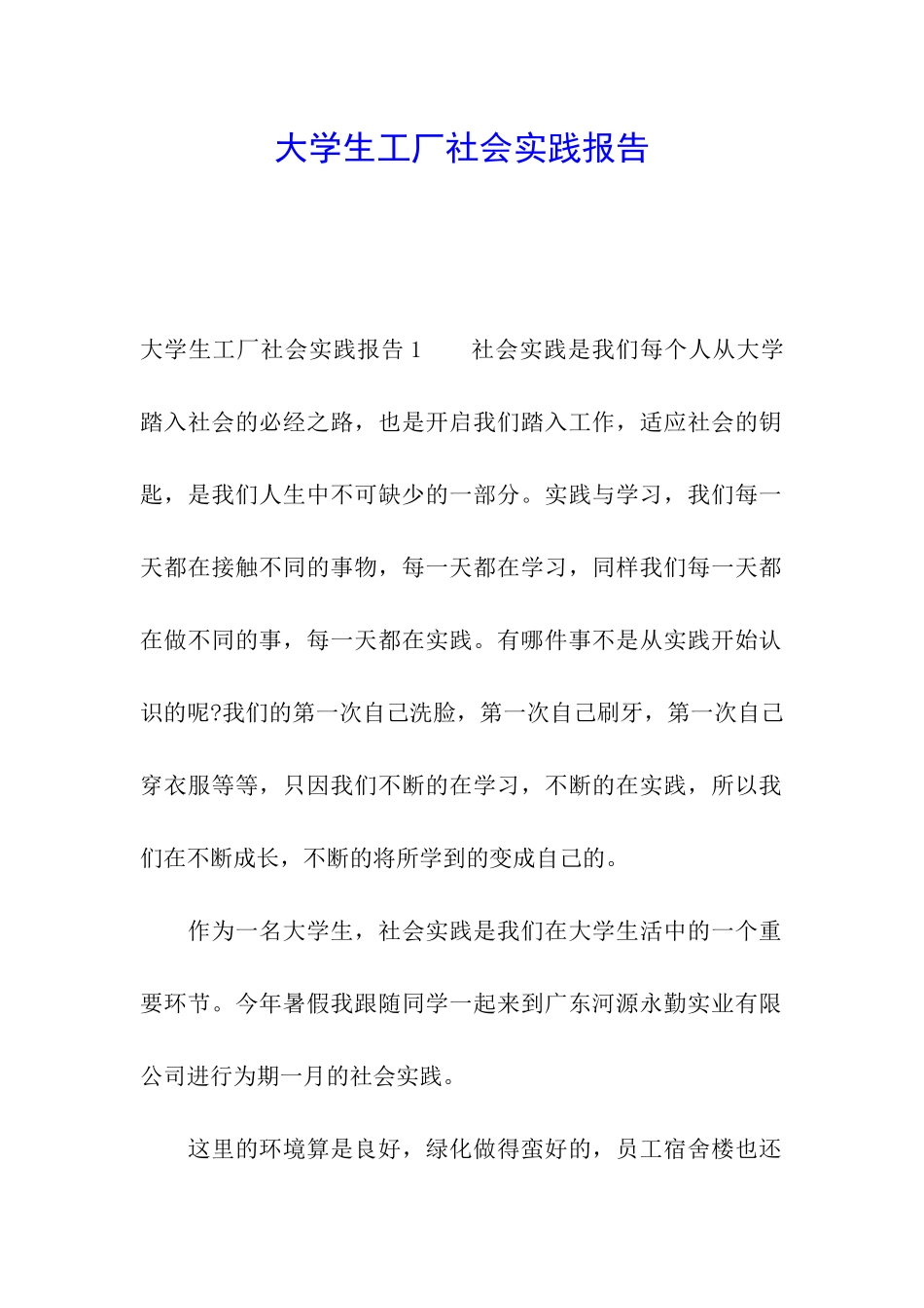 大学生工厂社会实践报告_第1页