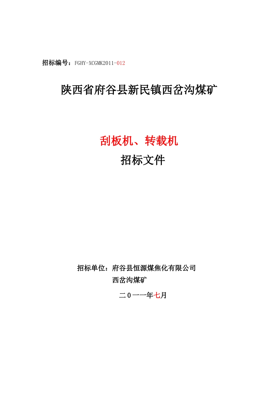 刮板机、转载机招标文件_第1页
