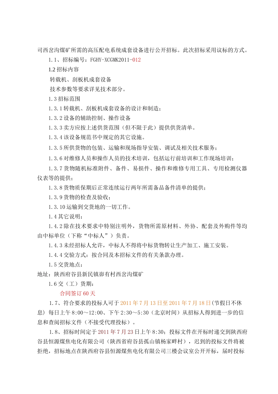 刮板机、转载机招标文件_第3页