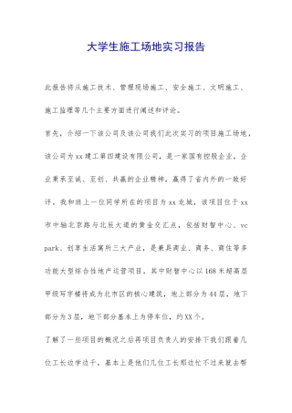 大学生工地实习报告-