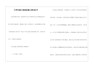 大学生工地实践心得600字