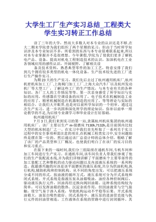 大学生工厂生产实习总结-工程类大学生实习转正工作总结