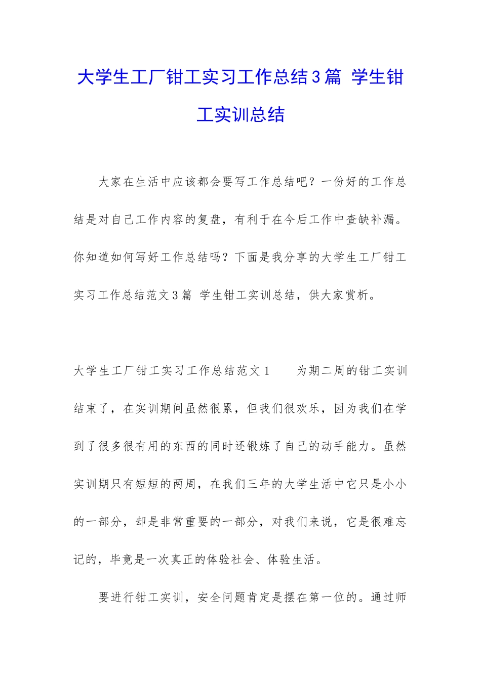 大学生工厂钳工实习工作总结3篇-学生钳工实训总结_第1页