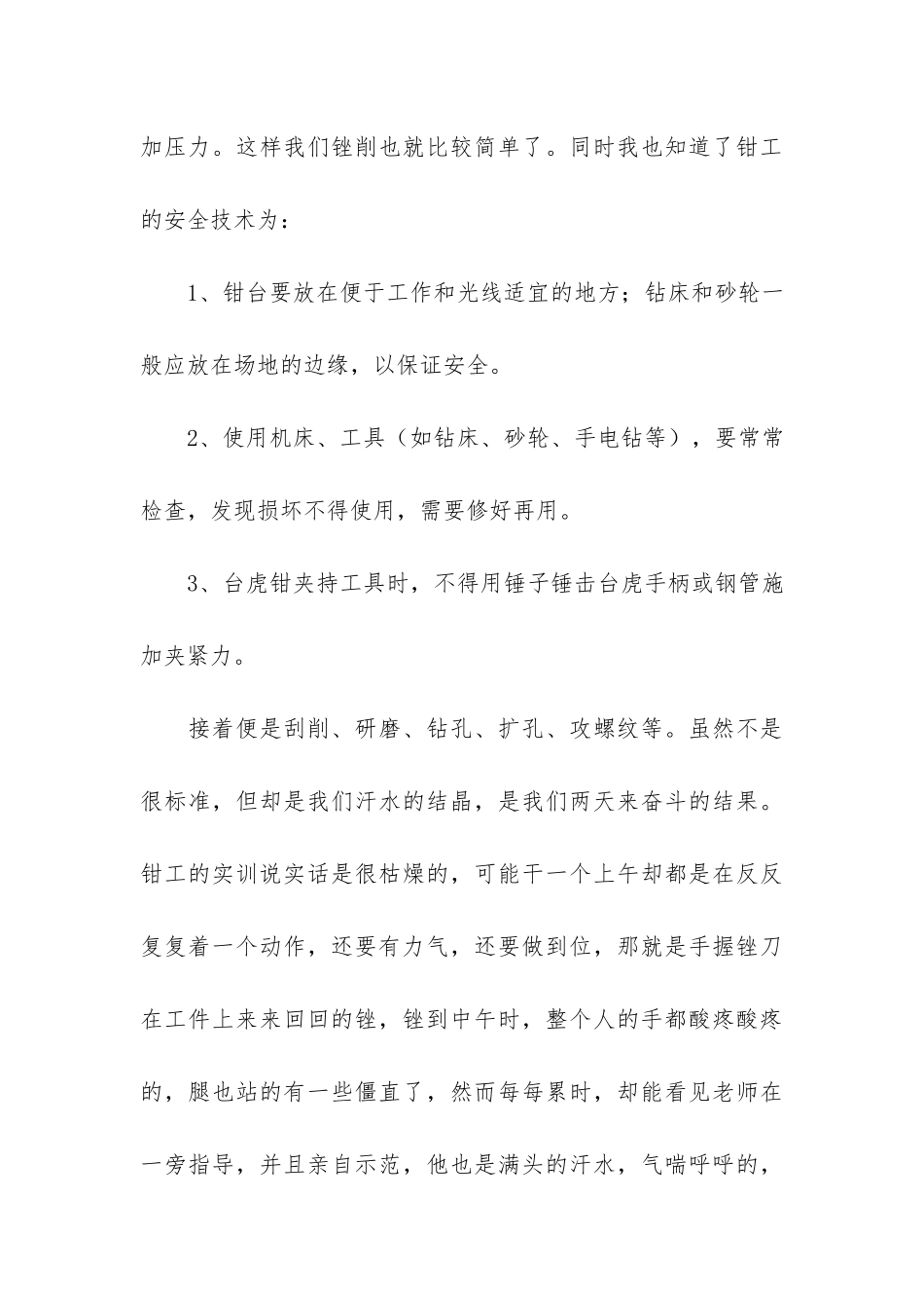 大学生工厂钳工实习工作总结3篇-学生钳工实训总结_第3页