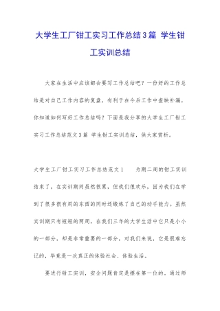大学生工厂钳工实习工作总结3篇-学生钳工实训总结