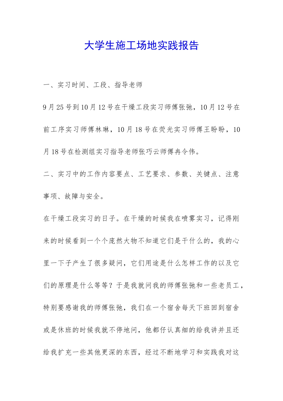 大学生工地实践报告-_第1页