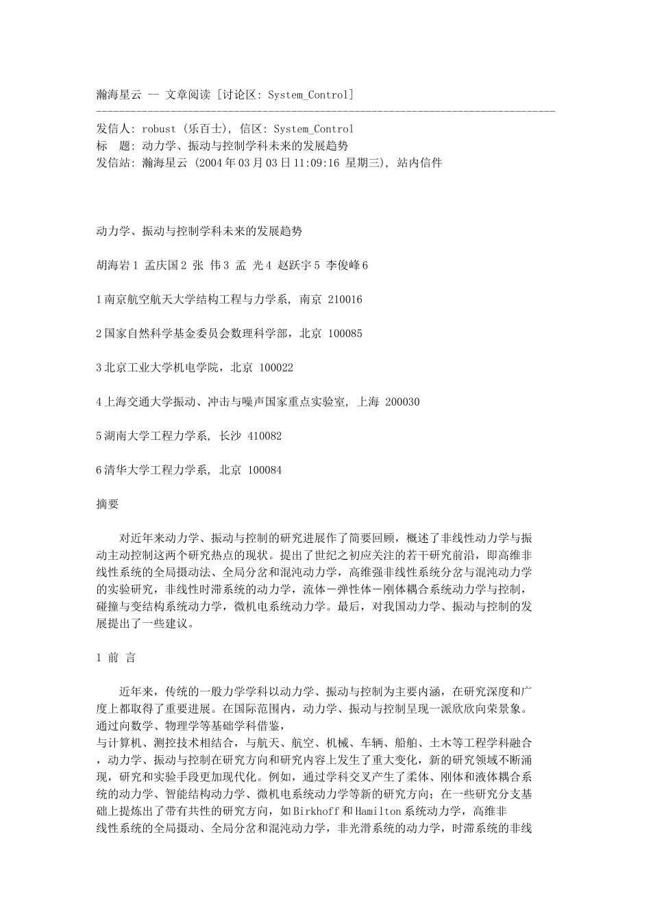 动力学、振动与控制学科未来的发展趋势_第1页