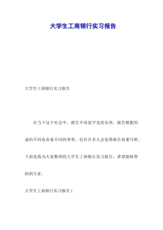 大学生工商银行实习报告