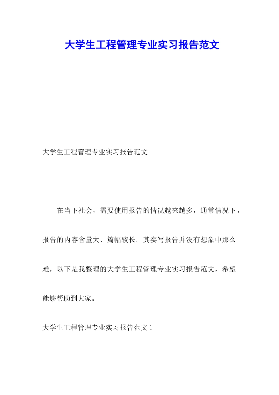 大学生工程管理专业实习报告范文_第1页