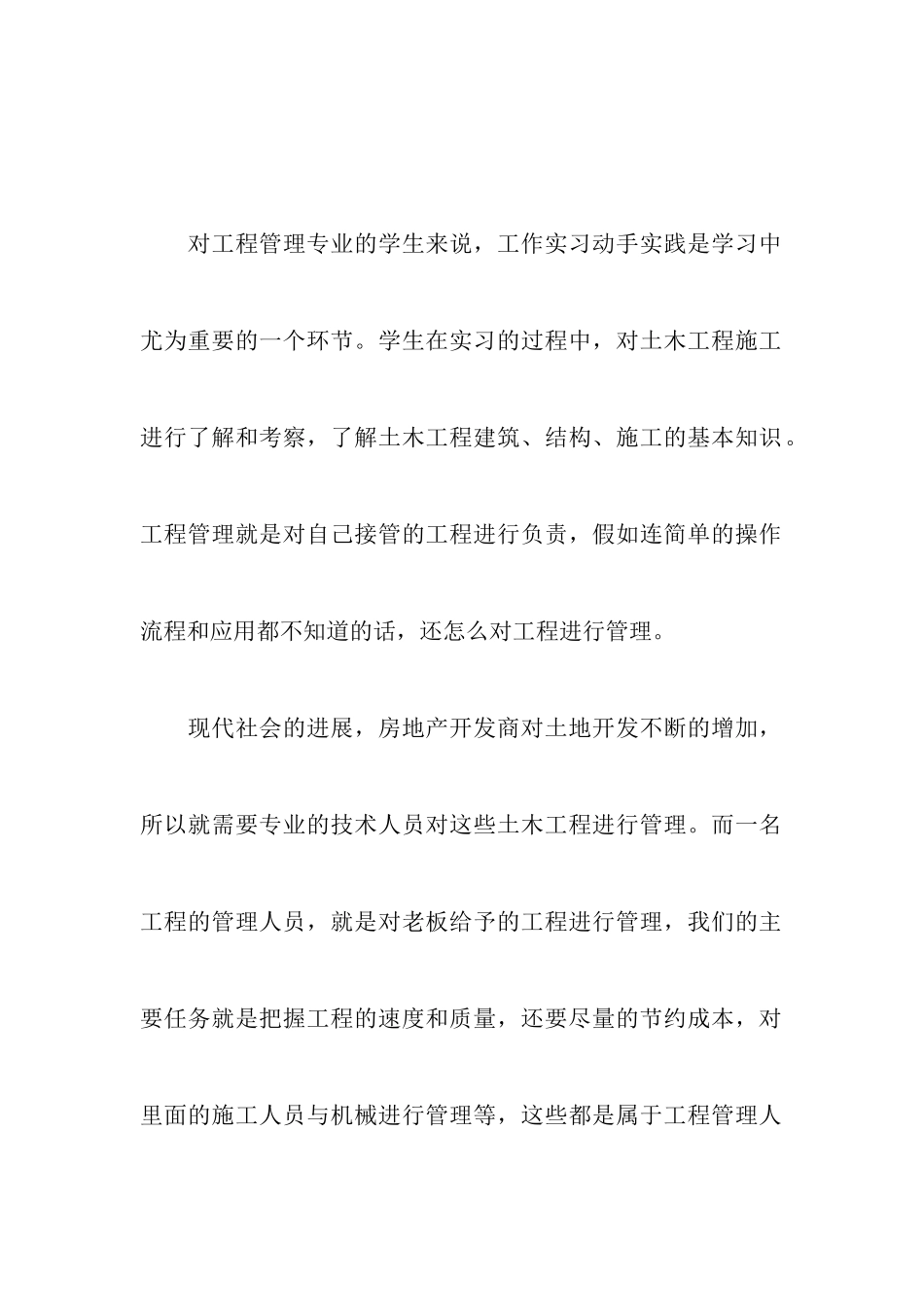 大学生工程管理专业实习报告范文_第2页