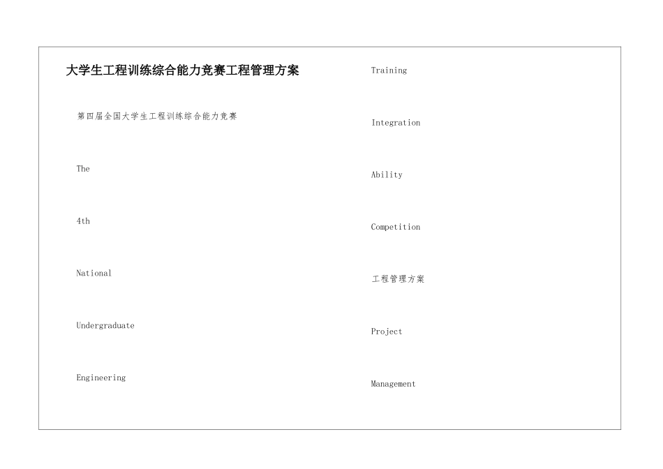 大学生工程训练综合能力竞赛工程管理方案--_第1页