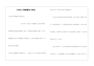大学生工程测量实习报告