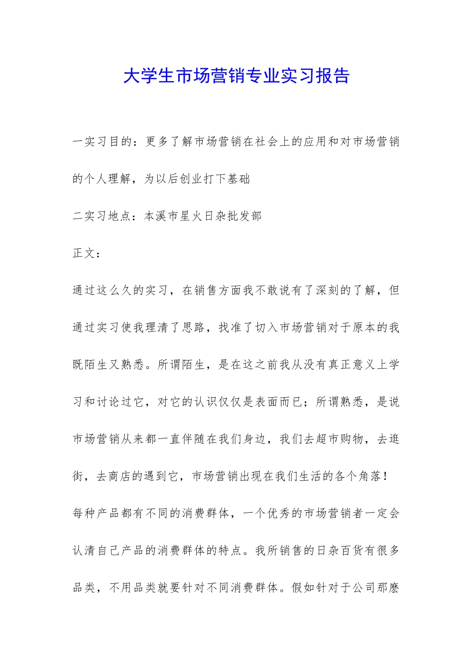 大学生市场营销专业实习报告-_第1页