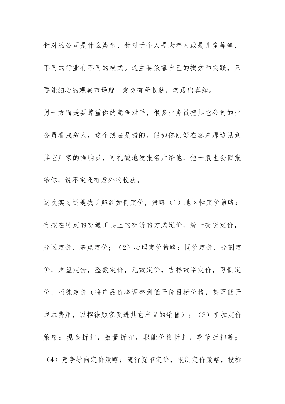 大学生市场营销专业实习报告-_第2页