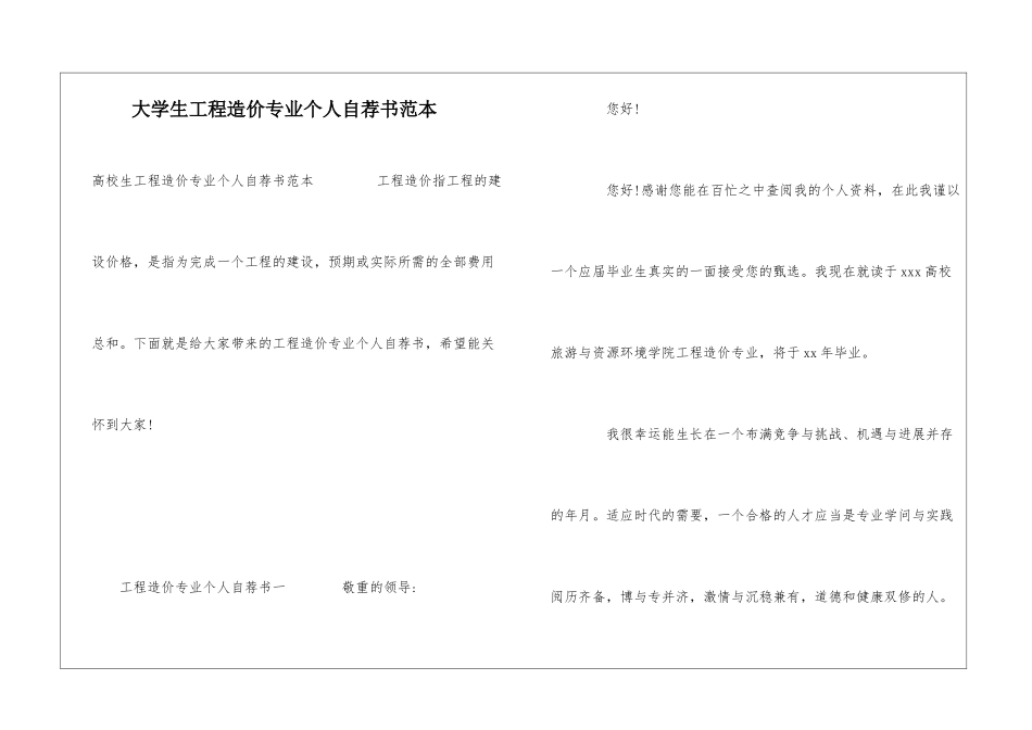 大学生工程造价专业个人自荐书范本_第1页
