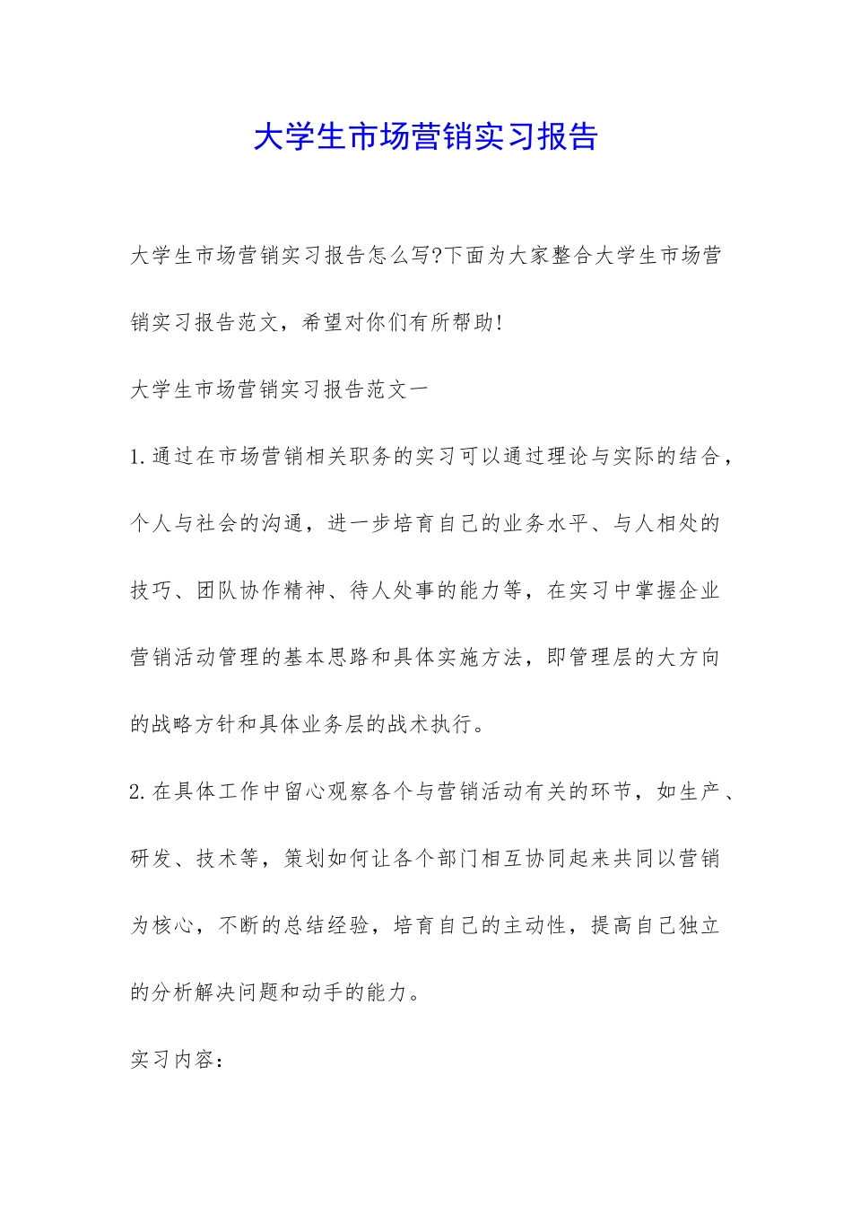 大学生市场营销实习报告-_第1页