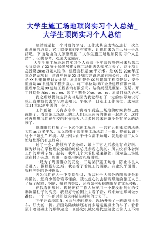 大学生工地顶岗实习个人总结-大学生顶岗实习个人总结