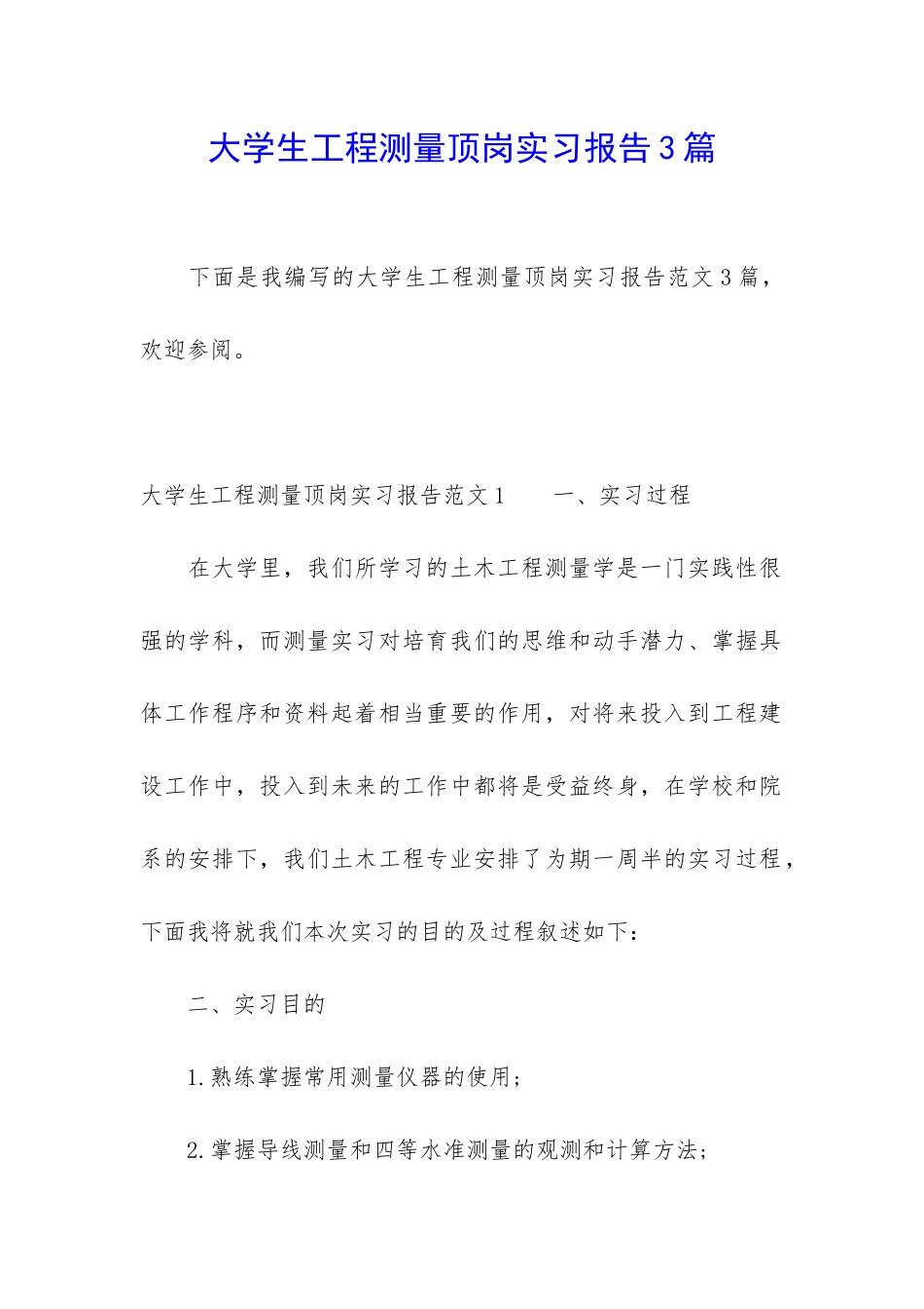 大学生工程测量顶岗实习报告3篇_第1页