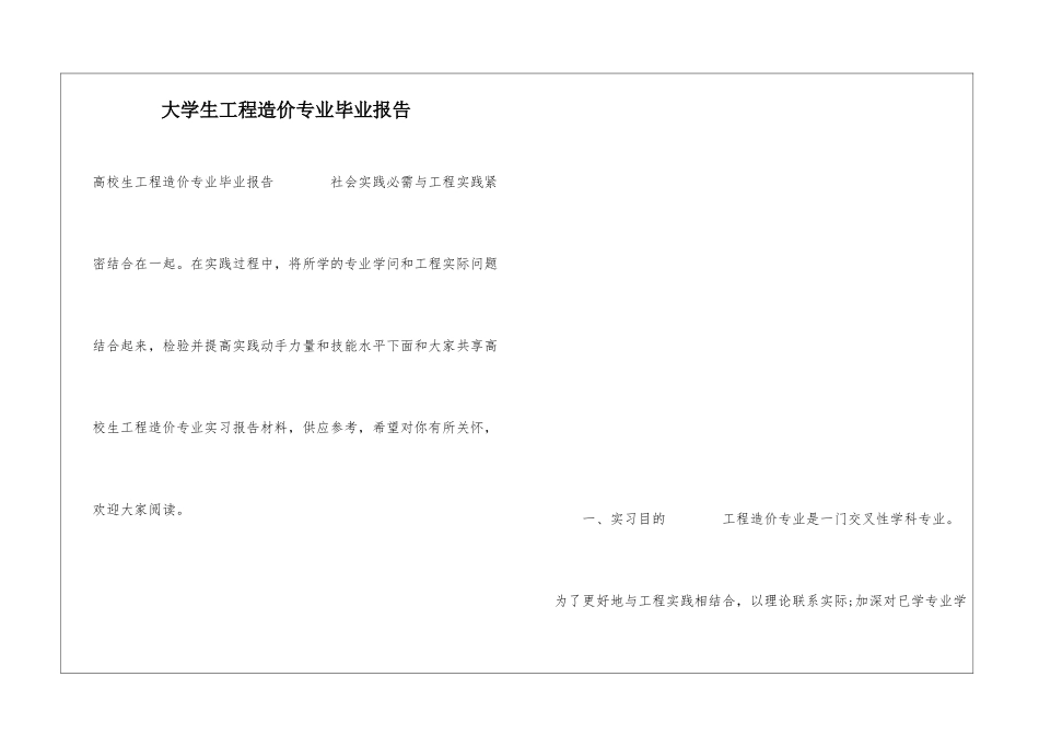 大学生工程造价专业毕业报告_第1页
